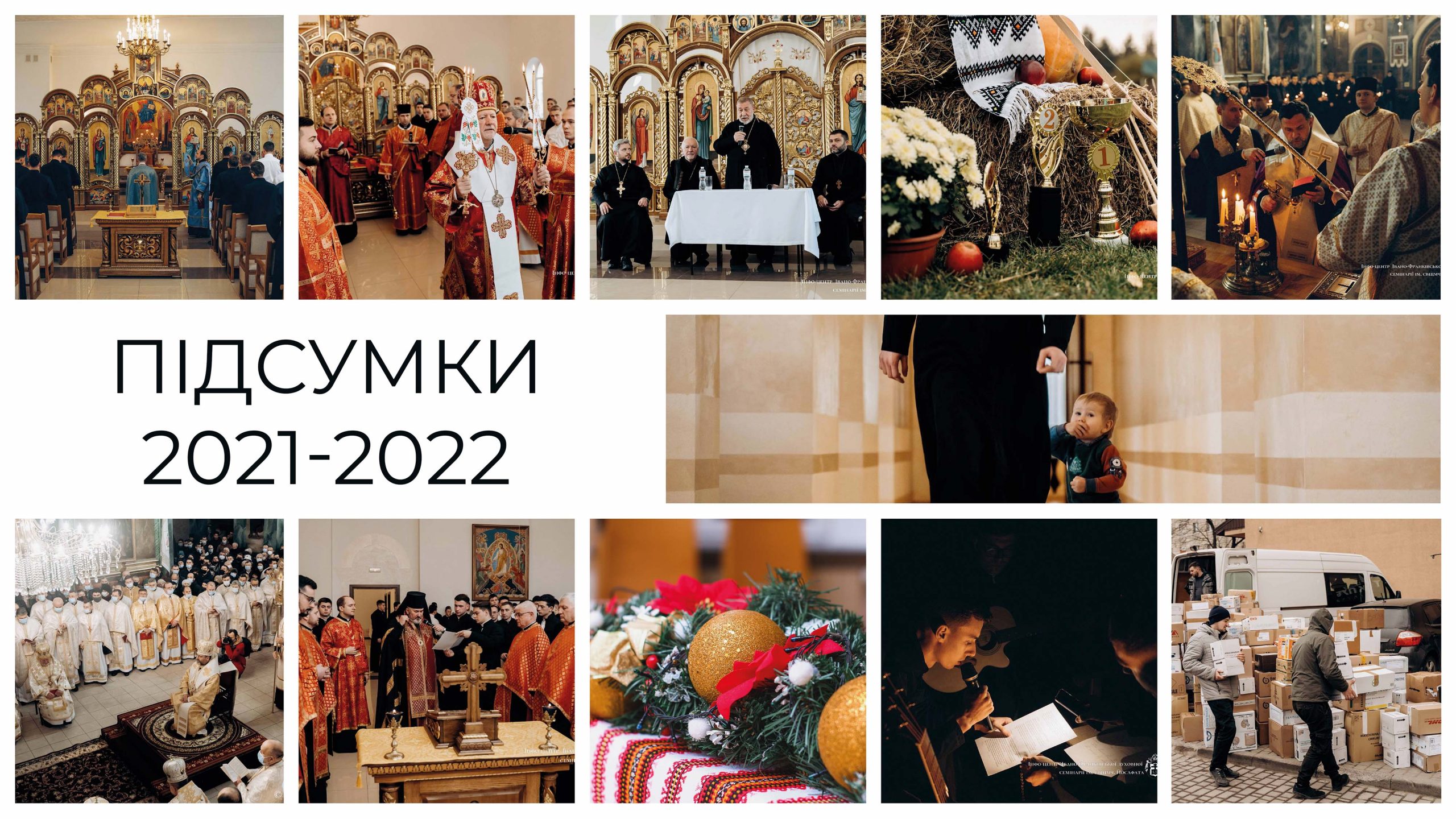 Згадати все: життя Івано-Франківської духовної семінарії у 2021–2022 навчальному році