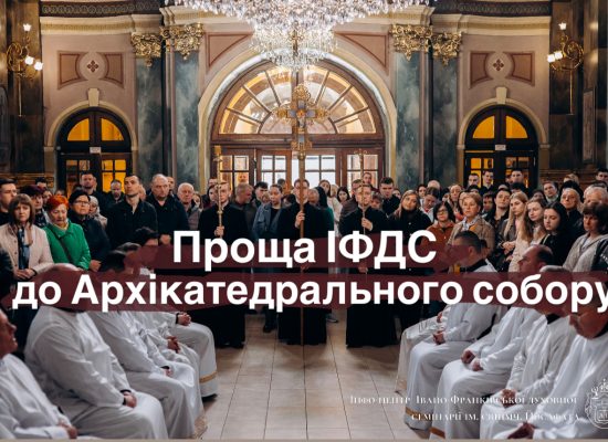Проща ІФДС до Архікатедрального собору в рамках Ювілейного 2025 року [ВІДЕО]