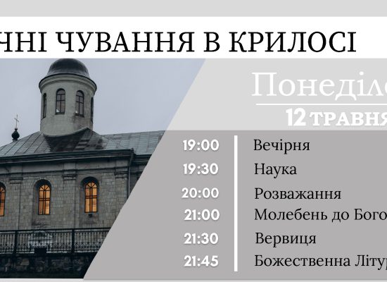 Анонс! 12 травня у Крилосі відбудуться щомісячні нічні чування