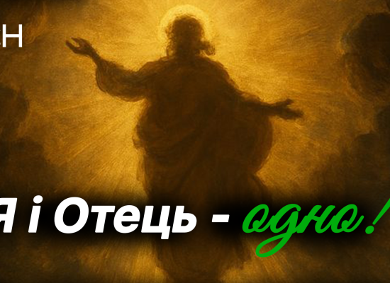 Медіа-проєкт «Бог і людина»: Ісус Христос — Я і Отець - одно