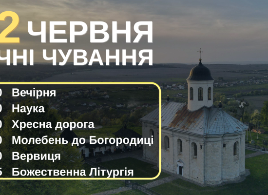 Анонс! 12 червня у Крилосі відбудуться молитовні чування
