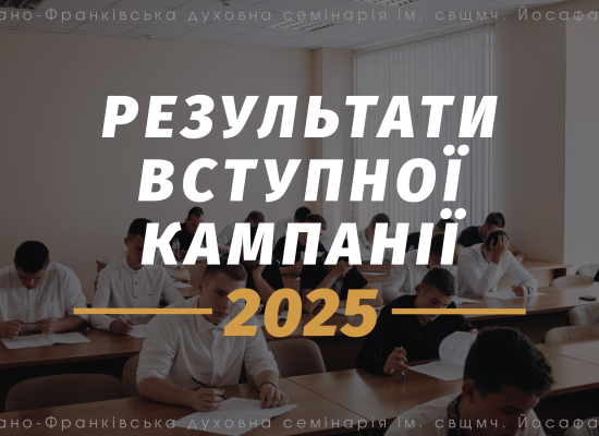 Результати вступної кампанії до семінарії у 2025 році