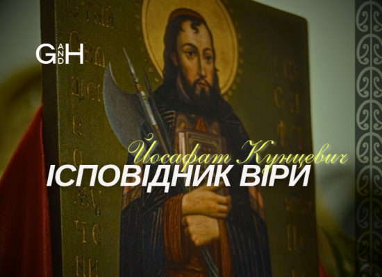 Медіа-проєкт «Бог і людина»: Святий Йосафат — ісповідник віри
