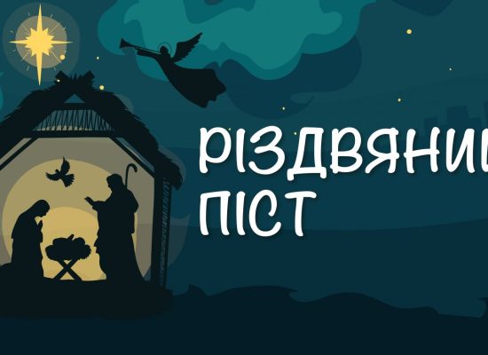 Увага! Різдво близько, або ж коротко про Різдвяний піст
