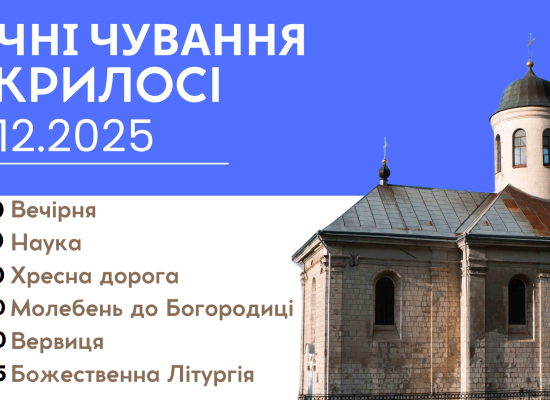 Анонс! Грудневі молитовні чування у Крилосі очолить Владика Микола Семенишин