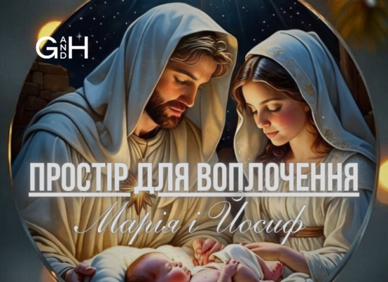 Медіа-проєкт «Бог і людина»: простір для Воплочення. Марія і Йосиф