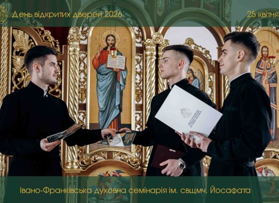 Пригадуємо! 25 квітня у стінах семінарії відбудеться «День відкритих дверей 2026»