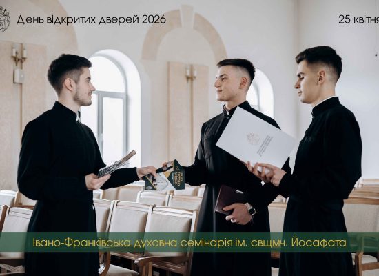 Анонс! 25 квітня у стінах семінарії відбудеться «День відкритих дверей 2026»