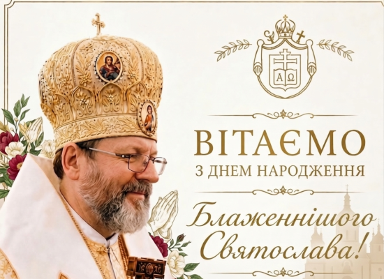 Вітаємо Блаженнішого Святослава з Днем народження!