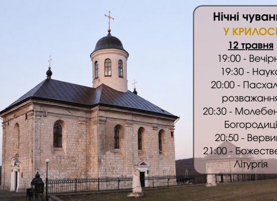 «Під Твою милість прибігаємо»: запрошуємо вірних на традиційні нічні чування у Крилосі