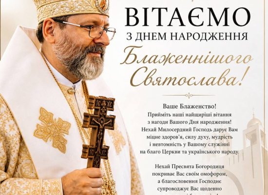 Вітаємо Блаженнішого Святослава з Днем народження!