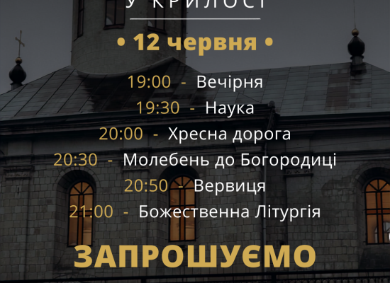 Анонс! У Крилосі відбудуться червневі молитовні чування