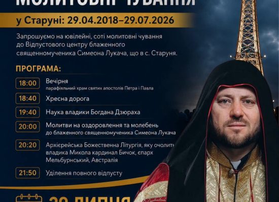 Анонс! Старуня запрошує на соті молитовні чування