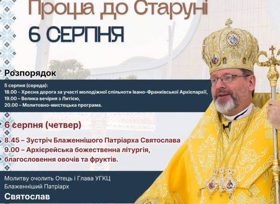 У Відпустовому центрі блаженного священномученика Симеона Лукача відбудеться Патріарша проща