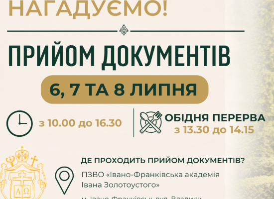 Анонс! Графік прийому документів під час вступної кампанії у 2026 році