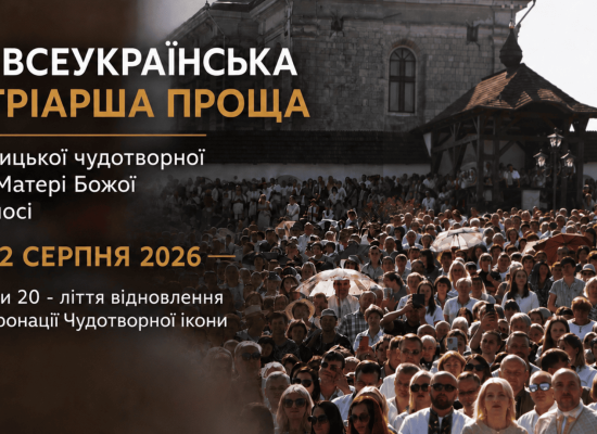 У Крилосі відбудеться ХІV Всеукраїнська Патріарша проща
