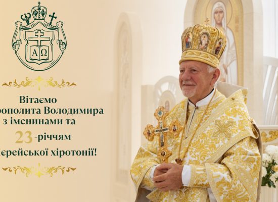 Щиро вітаємо Архієпископа і Митрополита Володимира з нагоди 23-ї річниці архієрейської хіротонії та з Днем небесного Покровителя!
