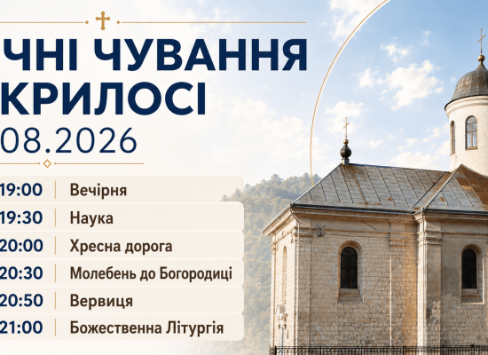 Анонс! У Крилосі відбудуться традиційні серпневі молитовні чування