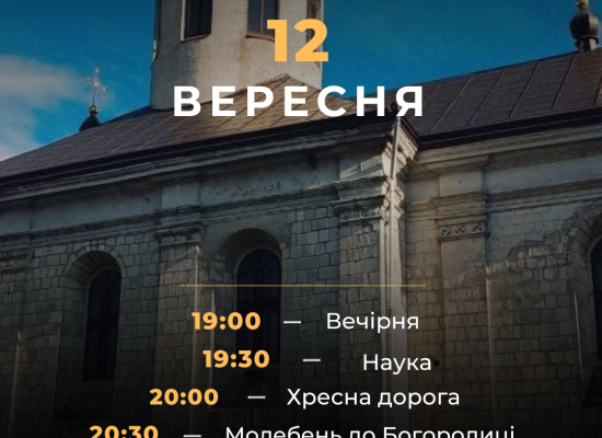 Анонс! 12 вересня відбудуться традиційні молитовні чування у Крилосі