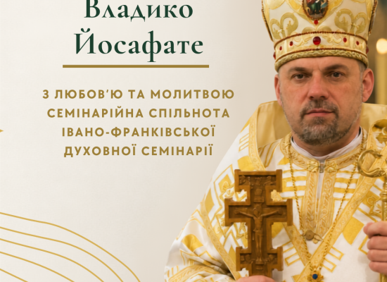 Семінарійна спільнота вітає преосвященного Владику Йосафата Мощича з 50-річним ювілеєм