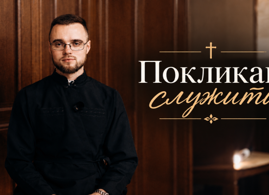Рубрика «Покликані служити»